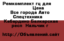 Ремкомплект гц для komatsu 707.99.75410 › Цена ­ 4 000 - Все города Авто » Спецтехника   . Кабардино-Балкарская респ.,Нальчик г.